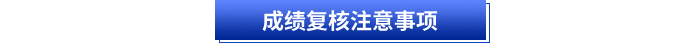 成績復核注意事項