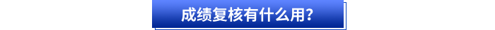 成績復核有什么用？