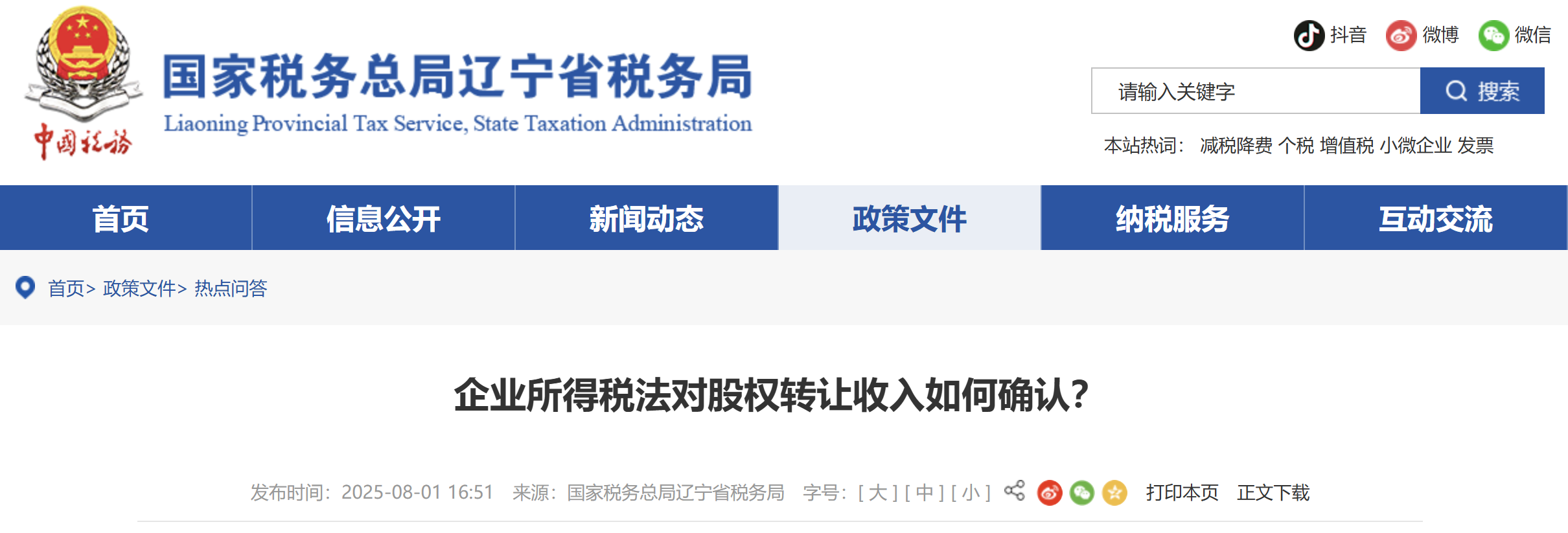 企業(yè)所得稅法對股權轉(zhuǎn)讓收入如何確認？