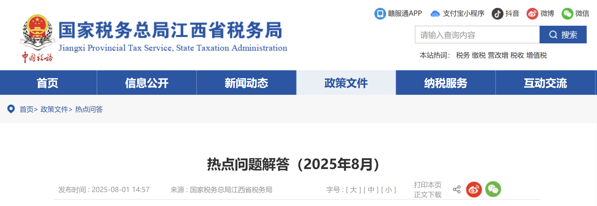 熱點問題解答(2025年8月) 熱點問題解答(2025年8月)