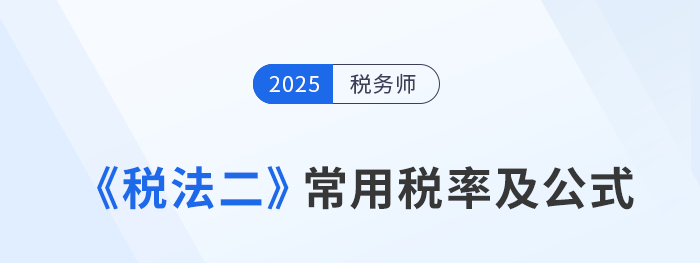 2025年稅務(wù)師《稅法二》科目常用稅率及公式匯總