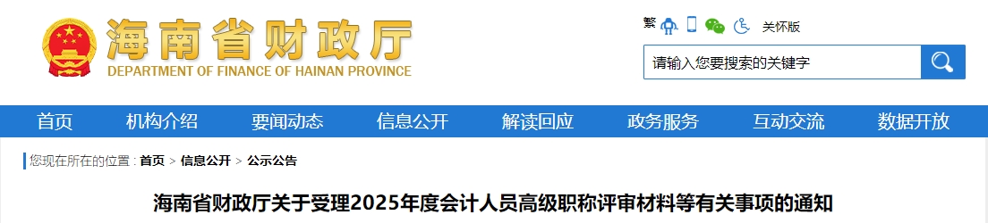 海南2025年高級(jí)會(huì)計(jì)師職稱(chēng)評(píng)審有關(guān)事項(xiàng)通知