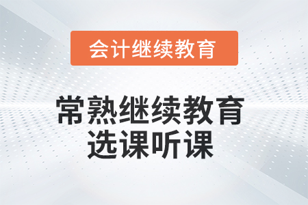 2025年常熟繼續(xù)教育選課聽課要求