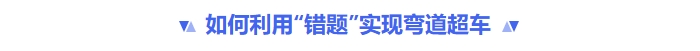 如何利用錯(cuò)題實(shí)現(xiàn)彎道超車