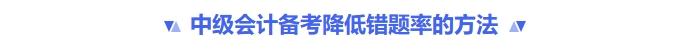 中級(jí)會(huì)計(jì)備考降低錯(cuò)題率的方法