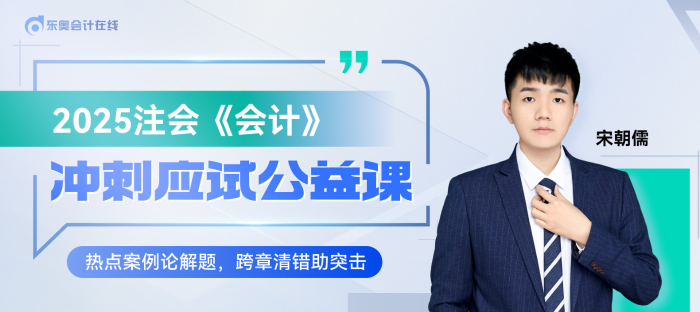 宋朝儒老師直播開講！注會《會計》沖刺應(yīng)試公益課