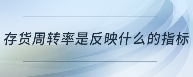 存貨周轉率是反映什么的指標