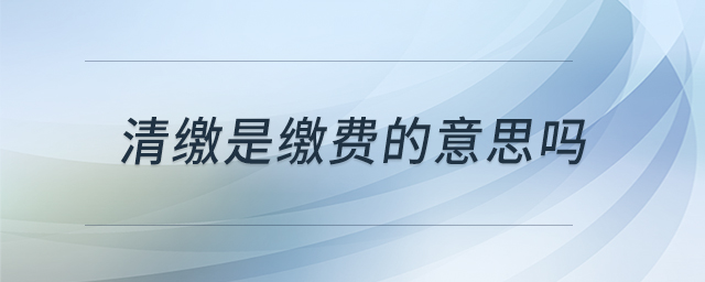 清繳是繳費的意思嗎 清繳是繳費的意思嗎