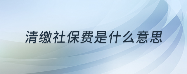 清繳社保費是什么意思