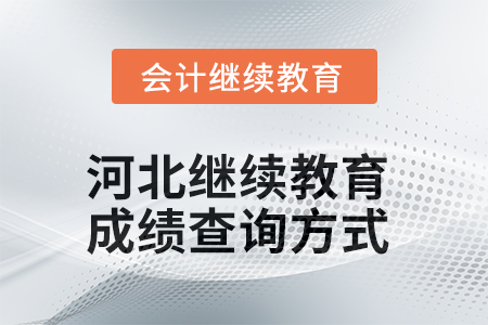 河北會計繼續(xù)教育2025年成績查詢方式