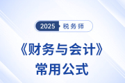 2025年稅務(wù)師《財(cái)務(wù)與會計(jì)》常用公式總結(jié)，考生速看！