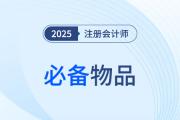 2025年注會考試必備物品揭秘！必帶&禁帶物品速看！