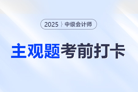 2025年中級(jí)會(huì)計(jì)經(jīng)濟(jì)法考前30天每日一道主觀題：8月9日