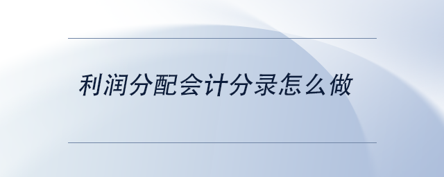中級會計利潤分配會計分錄怎么做