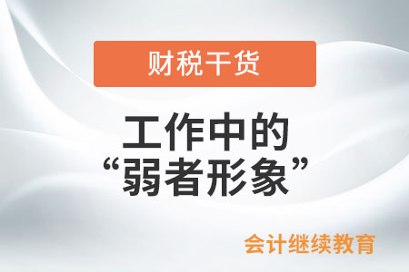 工作中的“弱者形象”，你中了幾條？