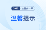 25年注會考試溫馨提示！這些考試前、中、后細(xì)節(jié)需注意