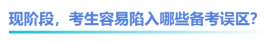 中級(jí)會(huì)計(jì)現(xiàn)階段，考生容易陷入哪些備考誤區(qū)？