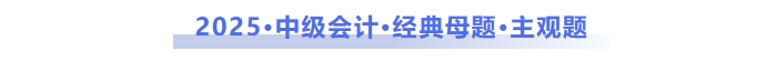 2025年中級會計經(jīng)典母題主觀題