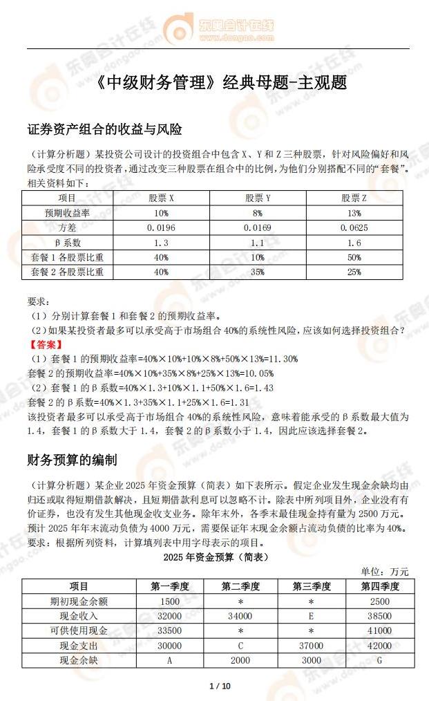 中級會計《財務管理》經(jīng)典母題-主觀題_02