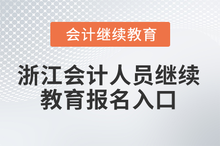 2025年浙江省會計人員繼續(xù)教育報名入口