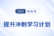 2025年稅務師《稅法一》提升沖刺階段學習計劃與備考攻略