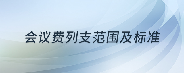 會議費(fèi)列支范圍及標(biāo)準(zhǔn)