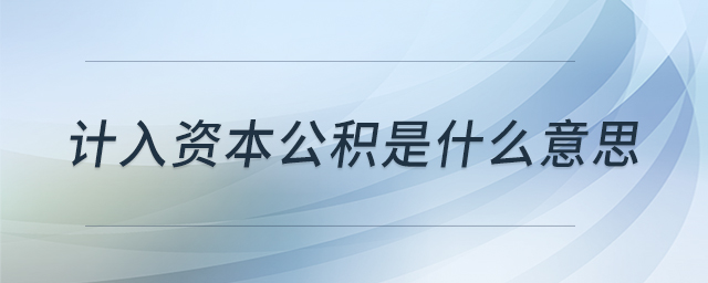 計(jì)入資本公積是什么意思