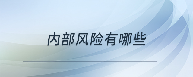 內(nèi)部風(fēng)險有哪些 內(nèi)部風(fēng)險有哪些
