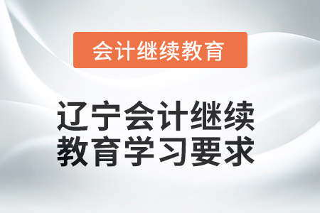 2025年遼寧會計繼續(xù)教育學習要求