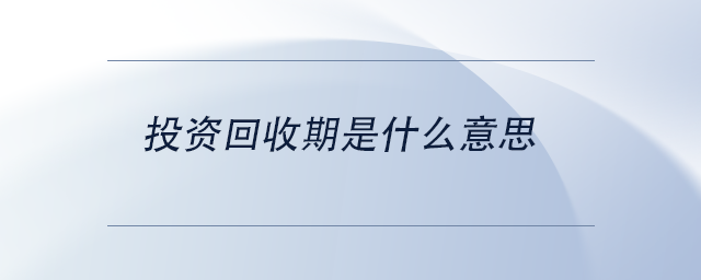 中級(jí)會(huì)計(jì)投資回收期是什么意思