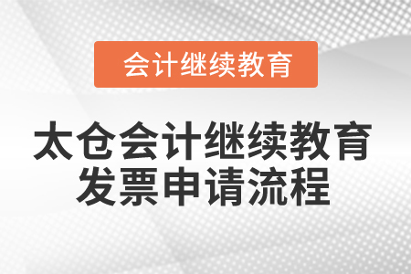 2025年太倉(cāng)會(huì)計(jì)繼續(xù)教育發(fā)票申請(qǐng)流程