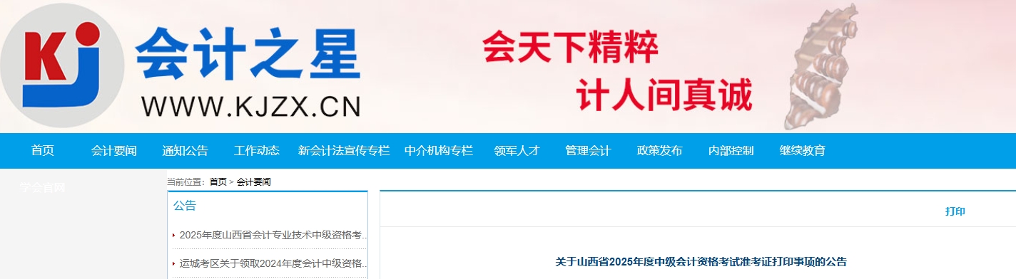 山西省2025年中級(jí)會(huì)計(jì)資格考試準(zhǔn)考證打印公告
