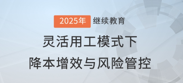 直播：成本VS責任，靈活用工模式下的降本增效與風險管控