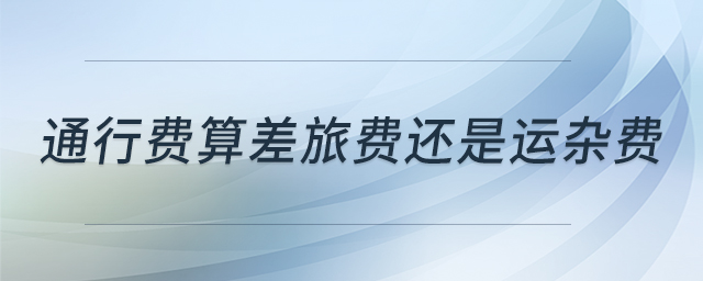 通行費算差旅費還是運雜費