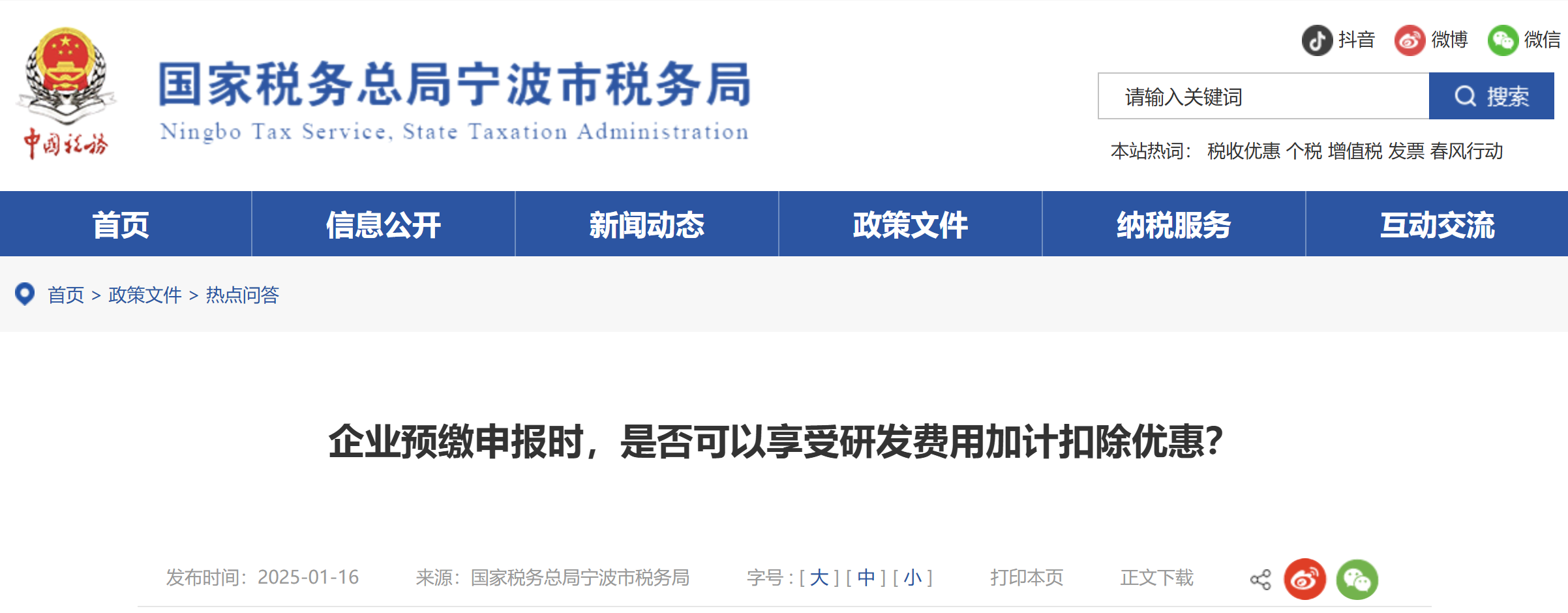 企業(yè)預(yù)繳申報(bào)時(shí)，是否可以享受研發(fā)費(fèi)用加計(jì)扣除優(yōu)惠？