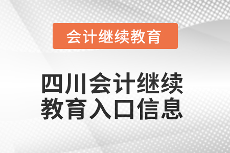 2025年四川東奧會計繼續(xù)教育入口信息