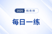 2025年稅務(wù)師練習(xí)題每日一練匯總9.1