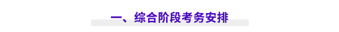 一、綜合階段考務(wù)安排