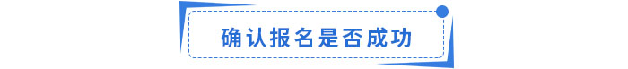 確認(rèn)報(bào)名是否成功 確認(rèn)報(bào)名是否成功