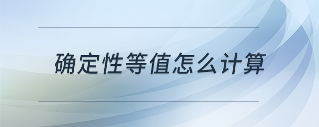 確定性等值怎么計(jì)算 確定性等值怎么計(jì)算