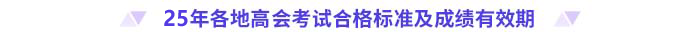 2025年高級會計師各地合格標(biāo)準(zhǔn)及成績有效期匯總