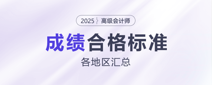 2025年高級會計師各地合格標(biāo)準(zhǔn)及成績有效期匯總