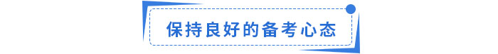 保持良好的備考心態(tài) 保持良好的備考心態(tài)