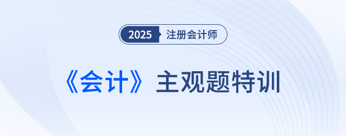 政府補(bǔ)助的會(huì)計(jì)處理_25注會(huì)會(huì)計(jì)主觀題特訓(xùn) 政府補(bǔ)助的會(huì)計(jì)處理_25注會(huì)會(huì)計(jì)主觀題特訓(xùn)