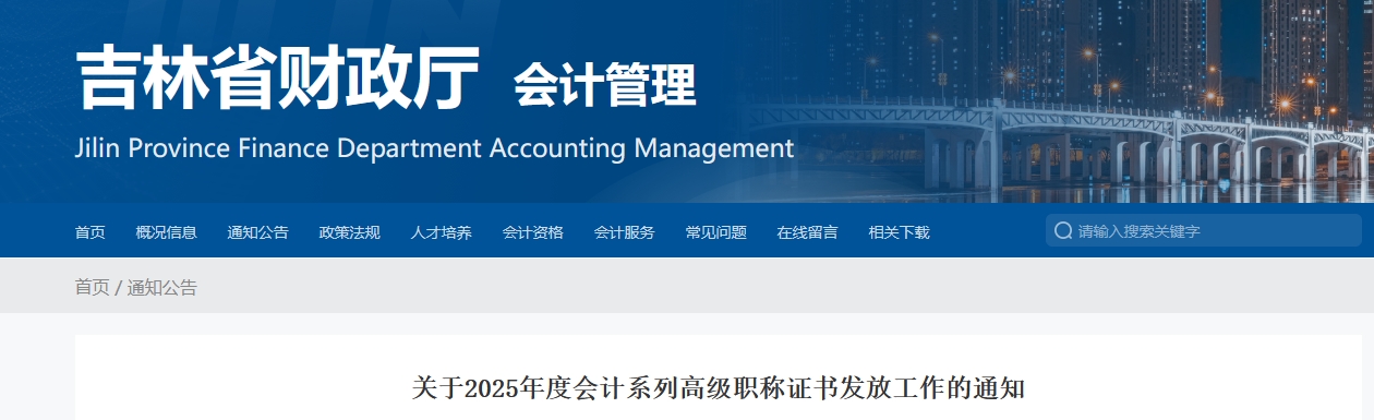 吉林2025年高級會計職稱證書發(fā)放工作的通知