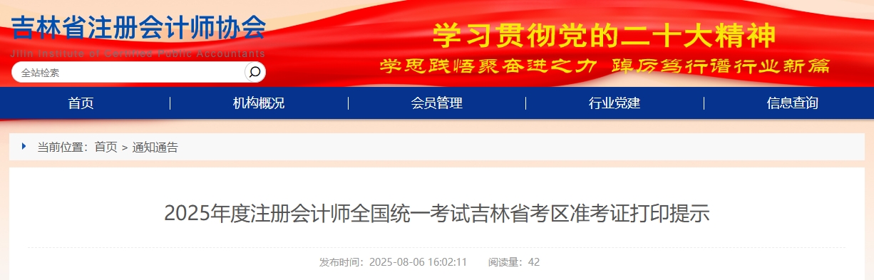 吉林:2025年度注冊會計師考試吉林省考區(qū)準考證打印提示 吉林:2025年度注冊會計師考試吉林省考區(qū)準考證打印提示