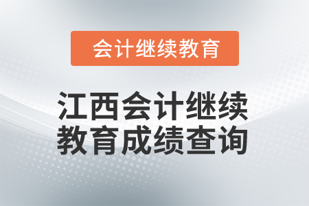2025年江西省會計繼續(xù)教育成績查詢