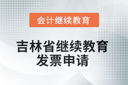 2025年吉林省會計人員繼續(xù)教育發(fā)票申請流程