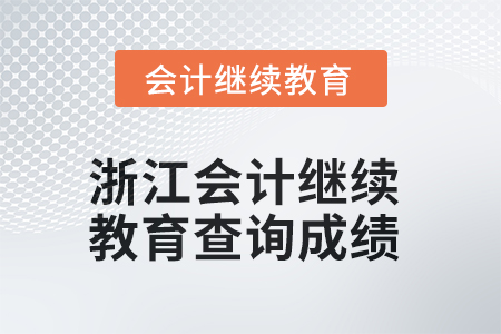 2025年浙江會計人員繼續(xù)教育如何查詢成績？