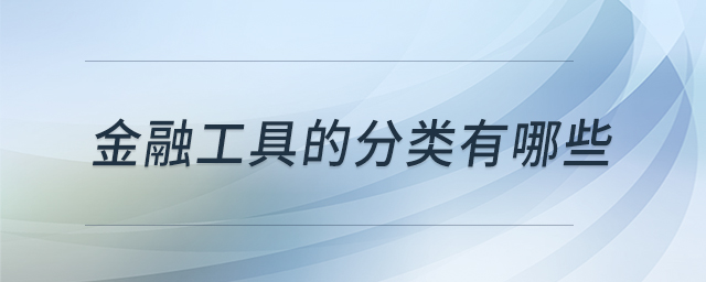 金融工具的分類有哪些 金融工具的分類有哪些